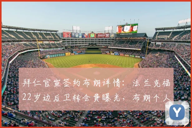 拜仁官宣签约布朗详情:法兰克福22岁边后卫转会费曝光,布朗个人数据与2026年合约分析