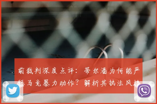 前裁判深度点评:蒂尔潘为何能严惩马竞暴力动作?解析其执法风格与争夺2026世界杯决赛主哨实力