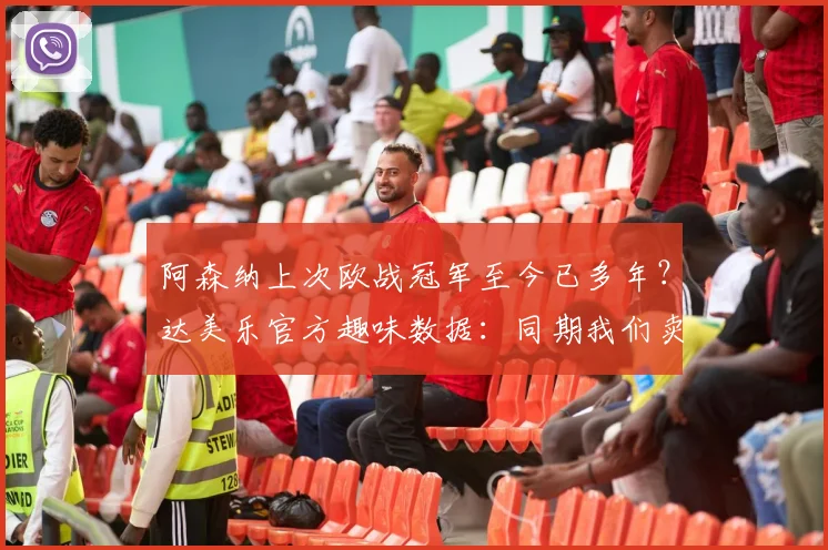 阿森纳上次欧战冠军至今已多年？达美乐官方趣味数据：同期我们卖出超8亿张披萨