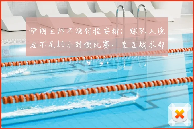 伊朗主帅不满行程安排:球队入境后不足16小时便比赛,直言战术部署被打乱,影响世预赛备战