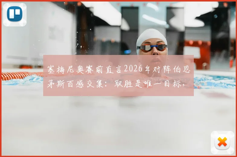 塞梅尼奥赛前直言2026年对阵伯恩茅斯百感交集：取胜是唯一目标，深度剖析其临战心态与关键战术展望