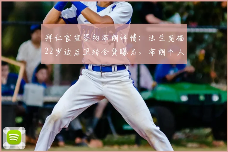 拜仁官宣签约布朗详情：法兰克福22岁边后卫转会费曝光，布朗个人数据与2026年合约分析